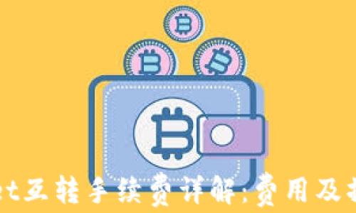 tpWallet互转手续费详解:费用及操作指南