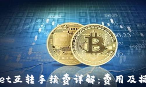 tpWallet互转手续费详解:费用及操作指南