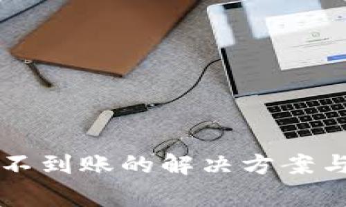 tpWallet提币不到账的解决方案与常见问题解析