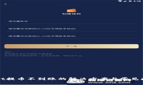 tpWallet提币不到账的解决方案与常见问题解析