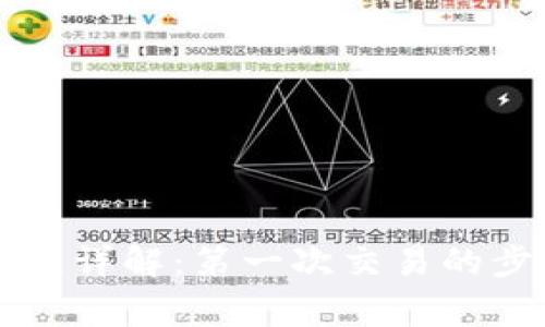区块链买币流程详解:第一次交易的步骤与注意事项