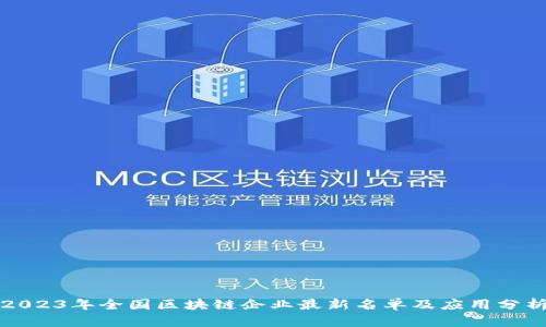 2023年全国区块链企业最新名单及应用分析