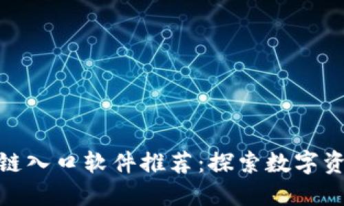 : 最新区块链入口软件推荐:探索数字资产的新趋势