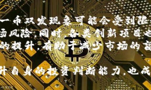   区块链1.0版：一币双发的全景解析 / 

 guanjianci 区块链, 一币双发, 加密货币 /guanjianci 

一、区块链1.0版的概念解析
区块链1.0版是指区块链技术的最初阶段，以比特币为代表。这一阶段的核心在于数字货币的发行和交易。作为去中心化的分布式账本技术，区块链不仅解决了数字货币的双重支付问题，同时也为用户提供了对交易真实性的验证。这一版本主要集中在如何通过技术手段保证交易的安全性与透明度。
一币双发是指通过不同的机制或者方式，同一资产可以在不同生态或平台中被使用或流通。以比特币为例，尽管其单一的供给机制确保了其稀缺性，但仍然存在以不同形式产生的比特币“副本”现象。例如，通过叉链技术形成的比特币现金（BCH），使得用户在某种情况下能够同时拥有两种不同的币种，而它们又是源于比特币。这种现象就是“一币双发”的具体体现。

二、区块链1.0版的技术架构
区块链1.0版的技术架构主要由三个关键组成部分：去中心化网络、交易数据存储与验证机制以及共识算法。
首先，去中心化网络是指区块链的核心特征，它不依赖于任何中介机构，所有参与者都可以在公网上自由地参与到网络中。而每个节点都有权对网络中的交易进行验证和记录。这样的设计提高了系统的安全性，避免了由于单个点故障导致整体网络瘫痪的风险。
其次，交易数据存储与验证机制是区块链的基础功能。在交易被确认之前，每个节点都会对交易进行审核，以确保交易的有效性。这一过程称为“挖矿”，并且往往伴随着相应的奖励。此外，所有的交易信息都会被存储在区块中，形成一个不可变的链条，确保记账信息的透明和可追溯性。
最后，共识算法是区块链网络中至关重要的部分，它决定了如何在没有信任基础的情况下使网络中的所有节点达成一致。目前，比特币采用的算法是工作量证明（Proof of Work），这要求节点完成一定的计算任务来验证交易并生成新的区块。虽然这一机制存在能耗高、效率低等缺点，但在保持网络安全性方面，依然发挥着重要的作用。

三、一币双发对市场的影响
一币双发对于整个加密货币市场以及区块链技术的发展产生了深远的影响。首先，从市场的角度来看，一币双发的现象导致了市场上的币种激增，许多投资者在面对多样化的选择时，往往难以判断哪种币种更具投资价值。这不仅引发了市场的投机行为，还部分形成了新的市场泡沫。
其次，从技术角度来看，一币双发的实现推动了区块链技术的创新与进步。例如，随着比特币的硬分叉而产生的币种（如比特币现金和比特币黄金）引入了新的技术和理念。例如，比特币现金在处理交易速度上采用了更大的区块大小，这一调整在一定程度上弥补了比特币在网络拥堵情况下的缺陷。这种技术上的竞争有助于推动整个区块链生态系统的演化。
第三，从用户的角度来看，一币双发现象使得投资者产生了更多的选择。然而，随着选择增多，用户的决策过程变得更加复杂。例如，如何评估不同币种的价值？如何判断市场趋势或技术实力？这些问题对用户的判断力和信息搜集能力提出了更高的要求。同时，对于持有不同币种的用户来说，如何进行资产配置以及风险管理也成为了新挑战。

四、常见问题解析
   
1. 什么是一币双发？它具体的表现形式有哪些？
一币双发是指同一种资产在不同的网络环境或技术框架下，通过不同机制产生出两个或更多的币种。这一现象主要体现在加密货币的生态中，其表现形式包括硬分叉、软分叉以及“空投”等多种方式。
最常见的表现形式是硬分叉。当某一链上社会愈加分歧时，技术团队可能会通过某种方式将原有链条分裂成两个不同的链，从而形成新币。例如，比特币与比特币现金的分裂事件，就是由于社区对比特币未来发展方向的不同看法，最终导致硬分叉。
另一方面，软分叉则是指对已有区块链协议进行的本质上不改变网络的更新。这类分叉通常不会造成新的币种，但会影响旧链的有效性。例如，某些协议能提升速度或降低手续费。与此同时，空投则是一种市场推广方式，项目方将持有者的原始币种转化成新币，以推广新的项目或技术。
通过这些形式，一币双发通常会对市场供需、价格波动以及用户持有资产的分散性产生影响，进而影响整个生态的健康与稳定。
   
2. 为什么一币双发会被视作风险？
一币双发通常会被视作一种潜在的风险，其原因主要体现在以下几个方面：
首先，市场的混乱。随着新币的持续产生，用户面临的信息过载，难以判断各个币种值不值得投资。尤其是在市场缺乏展示和分析工具的情况下，用户可能无法获取全面的信息，导致盲目跟风或错误决策。
其次，价值稀释。许多投资者在面对新币出现时，可能会选择抛售手中持有的原币种，导致其价值暴跌。新旧币种之间竞争拉力不断加大，长期来看可能对整个资产导致贬值，拉低市场信心。
加之，新产生的币种虽然可能带来短期的盈利机会，却往往伴随着高风险和高波动性。例如，在没有充分了解项目背景和团队实力的情况下，用户可能高价购入这些新币，最终损失惨重。

3. 一币双发是否可以视作创新？它的创新性体现在哪里？
虽然一币双发在市场上引发了混乱与不确定性，但我们也不能否认其存在的创新性。其创新性主要体现在以下几个方面：
首先，一币双发推动了不同技术方案的探索与实践。通过在不同链上的分裂，团队可以在实际使用中测试各种潜在的改进方向，促进技术更迭。例如，许多新的共识算法、协议机制与扩展解决方案的实现，都是在此过程中逐步形成的。
其次，一币双发能对社区的治理结构进行重构。许多新币种的出现都是源于原有社区对项目未来发展的不同看法。社区成员可以通过实现自己的想法，创建一个新的项目，并获得相应的支持与资金。这种高度的参与感增强了社区凝聚力，促进了去中心化的治理结构的建立。
最后，增加了用户的选择性。用户在不同币种之间的选择，不但可以满足不同的需求与期望，同时也为其提供了多样化的投资策略。无论是希望追求短期收益，还是希望基于技术前景进行长期投资，用户都能够通过对不同币种的研究与比较，进行合理的资产配置。

4. 如何看待一币双发的未来发展趋势？
一币双发的未来发展趋势将会受到多种因素的影响，我们可以从以下几个方面进行展望：
首先，市场监管的加强将可能抑制不必要的分叉现象。随着全球范围内对加密货币市场的多方关注，以及各国政府对加密市场的法律法规逐步完善，许多不符合法规的一币双发现象可能会受到限制。监管将促使市场走向更加理性、健康的方向。
其次，技术创新将推动更高效的分叉机制。随着区块链技术的进一步发展，预计将出现更具创新性的分叉形式，能够解决交易速度、手续费等痛点问题，降低不必要的市场风险。同时，各类创新项目也将通过与原有项目的层次互动，促进整个生态的提升。
最后，用户教育的普及将增强市场的成熟度。越来越多的教育资源与培训项目致力于帮助币种之间的区别、市场操作的技巧和资产配置的方法。用户的认知与判断能力的提升，有助于减少市场的盲目投机行为，朝着更加理性的方向发展。 

通过对“区块链1.0版一币双发”这一主题的深入探讨，我们可以更好地了解其背后的技术原理、市场影响及未来发展趋势。此外，了解如何应对一币双发带来的风险，提升自身的投资判断能力，也成为参与者在这一新兴市场中至关重要的能力。