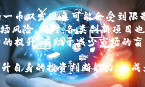   区块链1.0版：一币双发的全景解析 / 

 guanjianci 区块链, 一币双发, 加密货币 /guanjianci 

一、区块链1.0版的概念解析
区块链1.0版是指区块链技术的最初阶段，以比特币为代表。这一阶段的核心在于数字货币的发行和交易。作为去中心化的分布式账本技术，区块链不仅解决了数字货币的双重支付问题，同时也为用户提供了对交易真实性的验证。这一版本主要集中在如何通过技术手段保证交易的安全性与透明度。
一币双发是指通过不同的机制或者方式，同一资产可以在不同生态或平台中被使用或流通。以比特币为例，尽管其单一的供给机制确保了其稀缺性，但仍然存在以不同形式产生的比特币“副本”现象。例如，通过叉链技术形成的比特币现金（BCH），使得用户在某种情况下能够同时拥有两种不同的币种，而它们又是源于比特币。这种现象就是“一币双发”的具体体现。

二、区块链1.0版的技术架构
区块链1.0版的技术架构主要由三个关键组成部分：去中心化网络、交易数据存储与验证机制以及共识算法。
首先，去中心化网络是指区块链的核心特征，它不依赖于任何中介机构，所有参与者都可以在公网上自由地参与到网络中。而每个节点都有权对网络中的交易进行验证和记录。这样的设计提高了系统的安全性，避免了由于单个点故障导致整体网络瘫痪的风险。
其次，交易数据存储与验证机制是区块链的基础功能。在交易被确认之前，每个节点都会对交易进行审核，以确保交易的有效性。这一过程称为“挖矿”，并且往往伴随着相应的奖励。此外，所有的交易信息都会被存储在区块中，形成一个不可变的链条，确保记账信息的透明和可追溯性。
最后，共识算法是区块链网络中至关重要的部分，它决定了如何在没有信任基础的情况下使网络中的所有节点达成一致。目前，比特币采用的算法是工作量证明（Proof of Work），这要求节点完成一定的计算任务来验证交易并生成新的区块。虽然这一机制存在能耗高、效率低等缺点，但在保持网络安全性方面，依然发挥着重要的作用。

三、一币双发对市场的影响
一币双发对于整个加密货币市场以及区块链技术的发展产生了深远的影响。首先，从市场的角度来看，一币双发的现象导致了市场上的币种激增，许多投资者在面对多样化的选择时，往往难以判断哪种币种更具投资价值。这不仅引发了市场的投机行为，还部分形成了新的市场泡沫。
其次，从技术角度来看，一币双发的实现推动了区块链技术的创新与进步。例如，随着比特币的硬分叉而产生的币种（如比特币现金和比特币黄金）引入了新的技术和理念。例如，比特币现金在处理交易速度上采用了更大的区块大小，这一调整在一定程度上弥补了比特币在网络拥堵情况下的缺陷。这种技术上的竞争有助于推动整个区块链生态系统的演化。
第三，从用户的角度来看，一币双发现象使得投资者产生了更多的选择。然而，随着选择增多，用户的决策过程变得更加复杂。例如，如何评估不同币种的价值？如何判断市场趋势或技术实力？这些问题对用户的判断力和信息搜集能力提出了更高的要求。同时，对于持有不同币种的用户来说，如何进行资产配置以及风险管理也成为了新挑战。

四、常见问题解析
   
1. 什么是一币双发？它具体的表现形式有哪些？
一币双发是指同一种资产在不同的网络环境或技术框架下，通过不同机制产生出两个或更多的币种。这一现象主要体现在加密货币的生态中，其表现形式包括硬分叉、软分叉以及“空投”等多种方式。
最常见的表现形式是硬分叉。当某一链上社会愈加分歧时，技术团队可能会通过某种方式将原有链条分裂成两个不同的链，从而形成新币。例如，比特币与比特币现金的分裂事件，就是由于社区对比特币未来发展方向的不同看法，最终导致硬分叉。
另一方面，软分叉则是指对已有区块链协议进行的本质上不改变网络的更新。这类分叉通常不会造成新的币种，但会影响旧链的有效性。例如，某些协议能提升速度或降低手续费。与此同时，空投则是一种市场推广方式，项目方将持有者的原始币种转化成新币，以推广新的项目或技术。
通过这些形式，一币双发通常会对市场供需、价格波动以及用户持有资产的分散性产生影响，进而影响整个生态的健康与稳定。
   
2. 为什么一币双发会被视作风险？
一币双发通常会被视作一种潜在的风险，其原因主要体现在以下几个方面：
首先，市场的混乱。随着新币的持续产生，用户面临的信息过载，难以判断各个币种值不值得投资。尤其是在市场缺乏展示和分析工具的情况下，用户可能无法获取全面的信息，导致盲目跟风或错误决策。
其次，价值稀释。许多投资者在面对新币出现时，可能会选择抛售手中持有的原币种，导致其价值暴跌。新旧币种之间竞争拉力不断加大，长期来看可能对整个资产导致贬值，拉低市场信心。
加之，新产生的币种虽然可能带来短期的盈利机会，却往往伴随着高风险和高波动性。例如，在没有充分了解项目背景和团队实力的情况下，用户可能高价购入这些新币，最终损失惨重。

3. 一币双发是否可以视作创新？它的创新性体现在哪里？
虽然一币双发在市场上引发了混乱与不确定性，但我们也不能否认其存在的创新性。其创新性主要体现在以下几个方面：
首先，一币双发推动了不同技术方案的探索与实践。通过在不同链上的分裂，团队可以在实际使用中测试各种潜在的改进方向，促进技术更迭。例如，许多新的共识算法、协议机制与扩展解决方案的实现，都是在此过程中逐步形成的。
其次，一币双发能对社区的治理结构进行重构。许多新币种的出现都是源于原有社区对项目未来发展的不同看法。社区成员可以通过实现自己的想法，创建一个新的项目，并获得相应的支持与资金。这种高度的参与感增强了社区凝聚力，促进了去中心化的治理结构的建立。
最后，增加了用户的选择性。用户在不同币种之间的选择，不但可以满足不同的需求与期望，同时也为其提供了多样化的投资策略。无论是希望追求短期收益，还是希望基于技术前景进行长期投资，用户都能够通过对不同币种的研究与比较，进行合理的资产配置。

4. 如何看待一币双发的未来发展趋势？
一币双发的未来发展趋势将会受到多种因素的影响，我们可以从以下几个方面进行展望：
首先，市场监管的加强将可能抑制不必要的分叉现象。随着全球范围内对加密货币市场的多方关注，以及各国政府对加密市场的法律法规逐步完善，许多不符合法规的一币双发现象可能会受到限制。监管将促使市场走向更加理性、健康的方向。
其次，技术创新将推动更高效的分叉机制。随着区块链技术的进一步发展，预计将出现更具创新性的分叉形式，能够解决交易速度、手续费等痛点问题，降低不必要的市场风险。同时，各类创新项目也将通过与原有项目的层次互动，促进整个生态的提升。
最后，用户教育的普及将增强市场的成熟度。越来越多的教育资源与培训项目致力于帮助币种之间的区别、市场操作的技巧和资产配置的方法。用户的认知与判断能力的提升，有助于减少市场的盲目投机行为，朝着更加理性的方向发展。 

通过对“区块链1.0版一币双发”这一主题的深入探讨，我们可以更好地了解其背后的技术原理、市场影响及未来发展趋势。此外，了解如何应对一币双发带来的风险，提升自身的投资判断能力，也成为参与者在这一新兴市场中至关重要的能力。