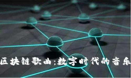 最新区块链歌曲:数字时代的音乐革命