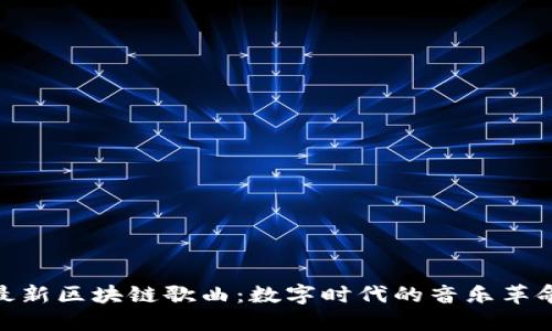 最新区块链歌曲:数字时代的音乐革命