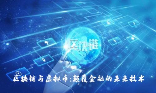 区块链与虚拟币:颠覆金融的未来技术