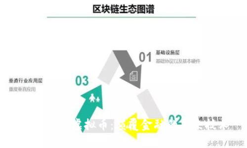 区块链与虚拟币:颠覆金融的未来技术