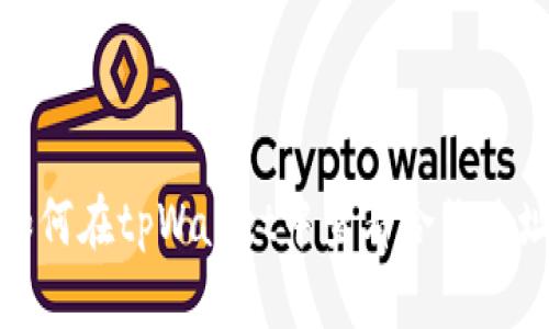 如何在tpWallet中查看合约地址