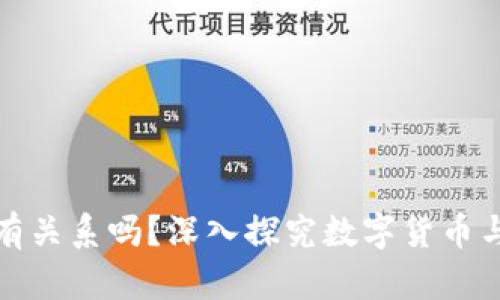 : 币和区块链有关系吗?深入探究数字货币与区块链的联系