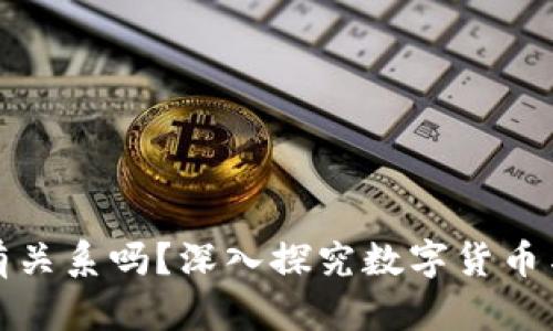 : 币和区块链有关系吗?深入探究数字货币与区块链的联系