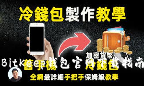 BitKeep钱包官网下载指南