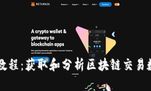 tpWallet抓包教程：获取和分析区块链交易数据的详细指南