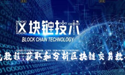 tpWallet抓包教程：获取和分析区块链交易数据的详细指南