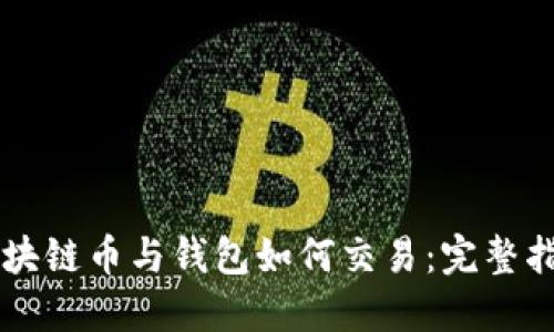 区块链币与钱包如何交易:完整指南