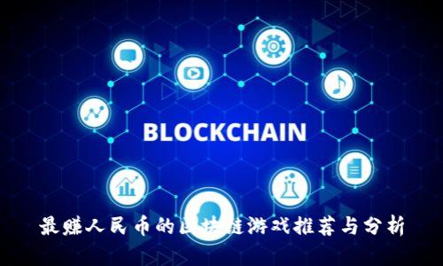 最赚人民币的区块链游戏推荐与分析