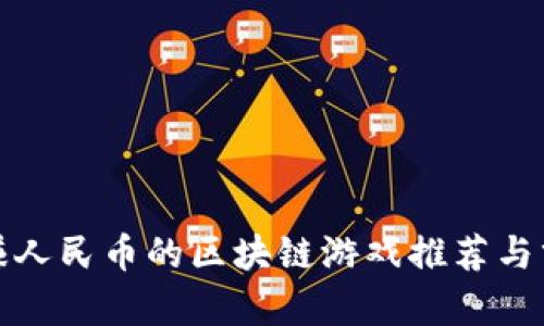 最赚人民币的区块链游戏推荐与分析