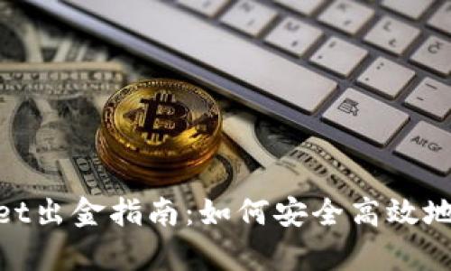 : tpWallet出金指南：如何安全高效地提取资金
