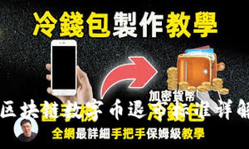 区块链数字币退市标准详解