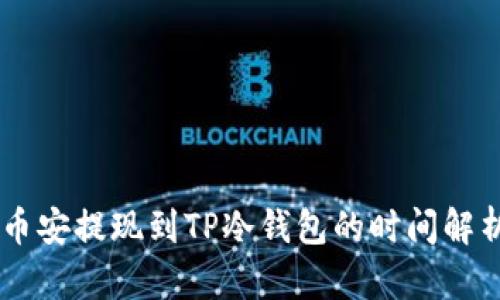 币安提现到TP冷钱包的时间解析