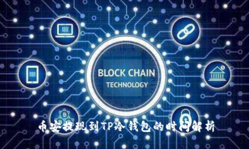 币安提现到TP冷钱包的时间解析
