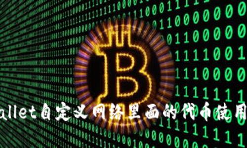 tpWallet自定义网络里面的代币使用指南