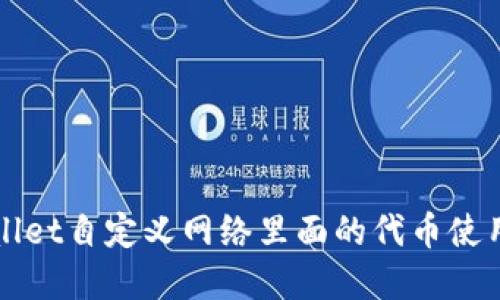 tpWallet自定义网络里面的代币使用指南