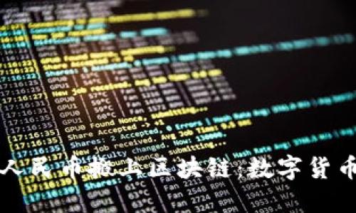 央行把人民币搬上区块链:数字货币的未来