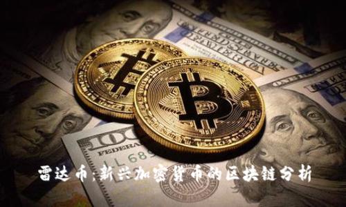 雷达币:新兴加密货币的区块链分析