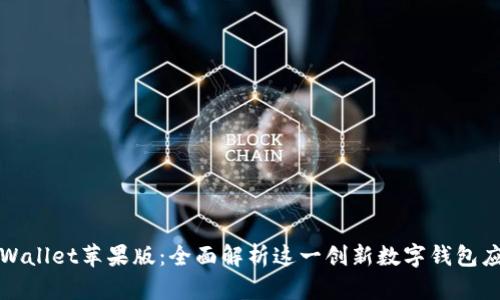 tpWallet苹果版：全面解析这一创新数字钱包应用