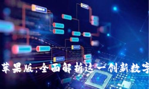 tpWallet苹果版：全面解析这一创新数字钱包应用