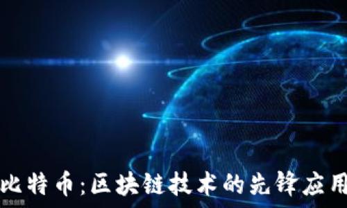 比特币:区块链技术的先锋应用