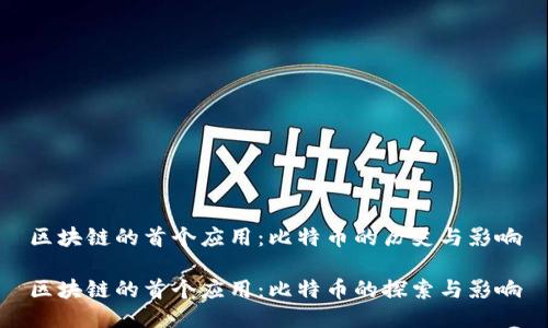 区块链的首个应用:比特币的历史与影响
区块链的首个应用:比特币的探索与影响