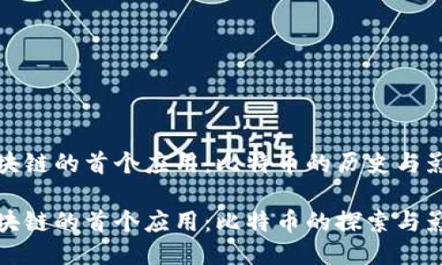 区块链的首个应用:比特币的历史与影响
区块链的首个应用:比特币的探索与影响