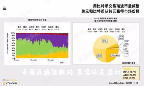币圈区块链搬砖:真实还是虚幻?