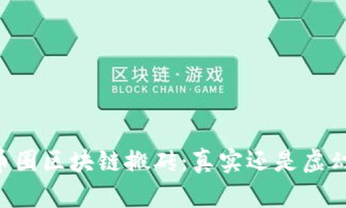 币圈区块链搬砖:真实还是虚幻?