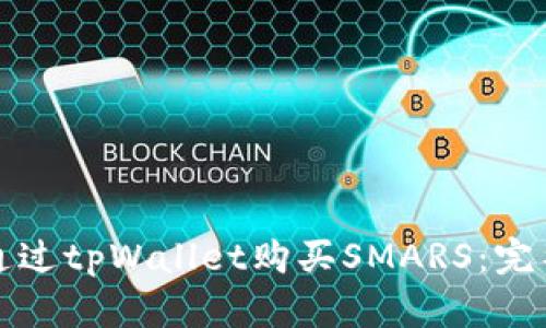 如何通过tpWallet购买SMARS:完整指南
