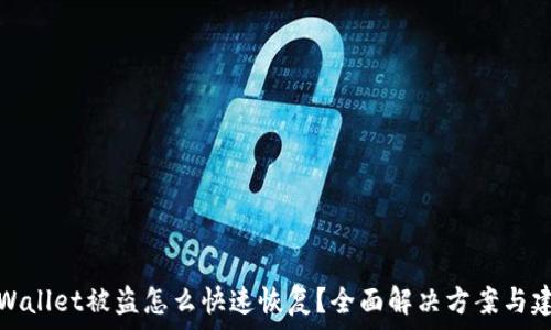 tpWallet被盗怎么快速恢复?全面解决方案与建议