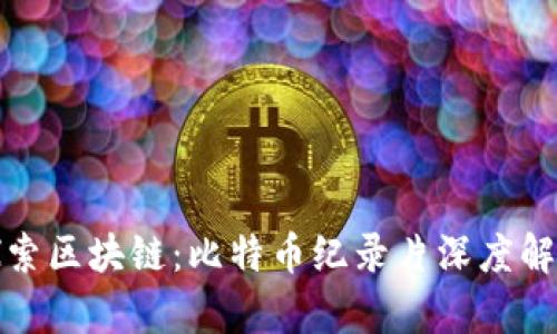 探索区块链:比特币纪录片深度解析