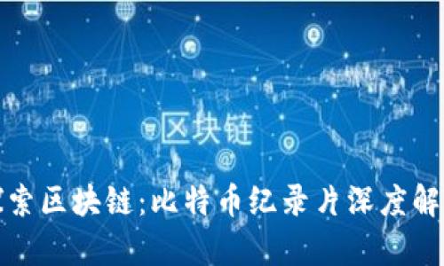 探索区块链:比特币纪录片深度解析