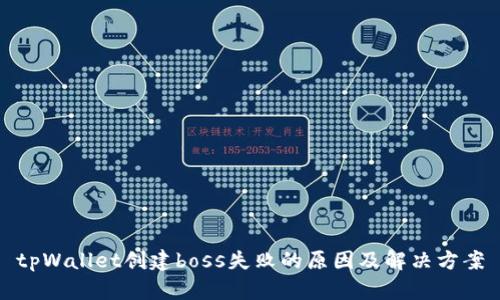 tpWallet创建boss失败的原因及解决方案