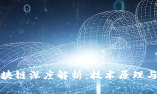 比特币区块链深度解析:技术原理与应用前景