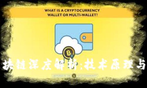 比特币区块链深度解析:技术原理与应用前景