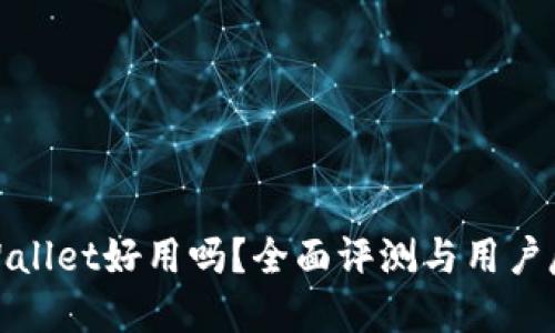 tpWallet好用吗？全面评测与用户反馈