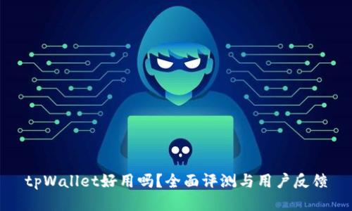 tpWallet好用吗？全面评测与用户反馈