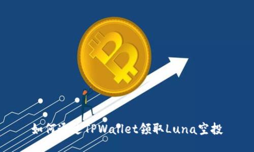 如何通过TPWallet领取Luna空投