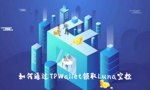如何通过TPWallet领取Luna空投