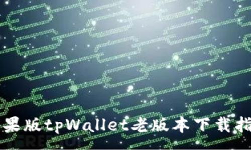 :
苹果版tpWallet老版本下载指南