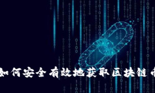 如何安全有效地获取区块链币